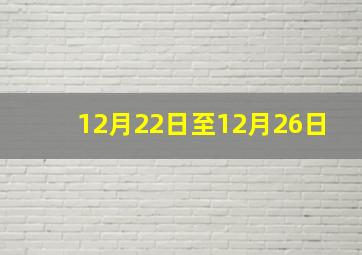 12月22日至12月26日