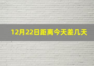 12月22日距离今天差几天