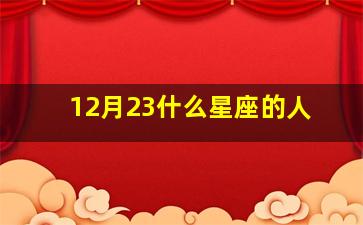 12月23什么星座的人