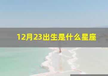 12月23出生是什么星座