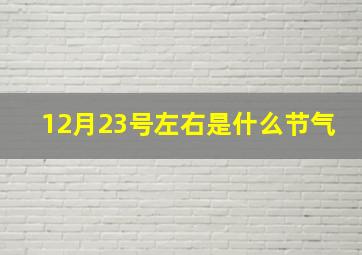 12月23号左右是什么节气