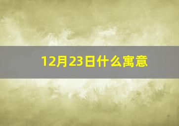 12月23日什么寓意