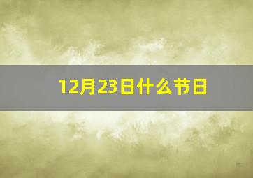 12月23日什么节日