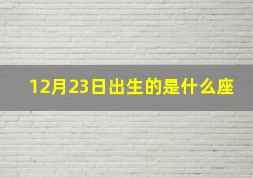 12月23日出生的是什么座