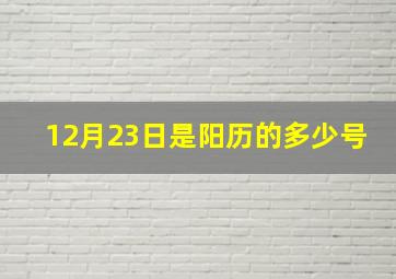 12月23日是阳历的多少号