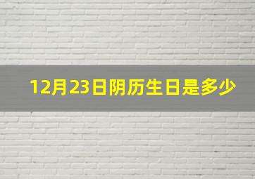 12月23日阴历生日是多少