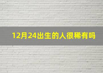 12月24出生的人很稀有吗