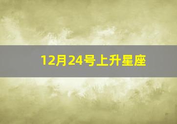 12月24号上升星座