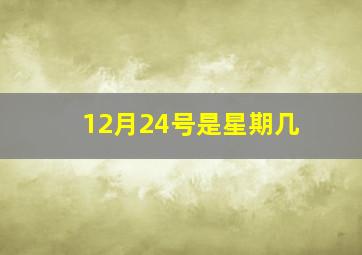 12月24号是星期几