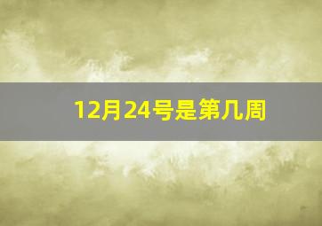 12月24号是第几周