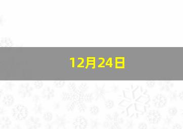 12月24日