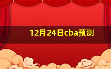 12月24日cba预测