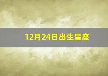 12月24日出生星座