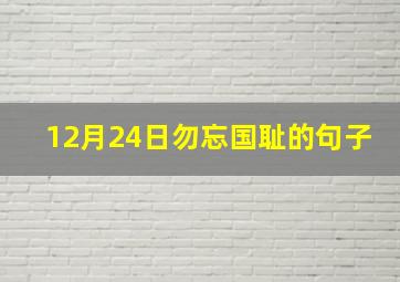 12月24日勿忘国耻的句子