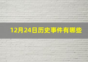 12月24日历史事件有哪些