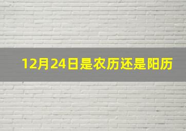 12月24日是农历还是阳历