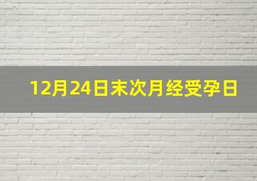 12月24日末次月经受孕日