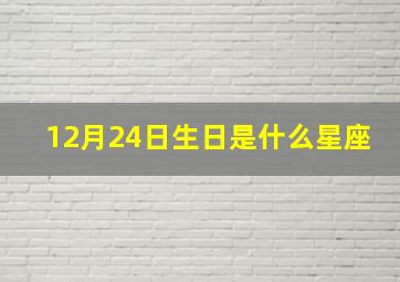 12月24日生日是什么星座