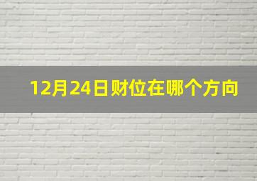 12月24日财位在哪个方向