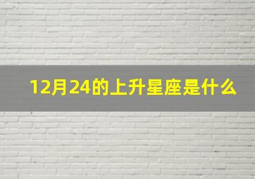 12月24的上升星座是什么