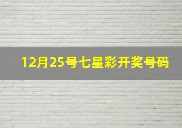 12月25号七星彩开奖号码