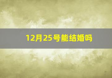 12月25号能结婚吗