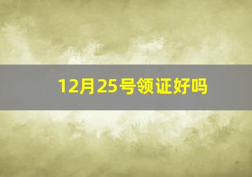 12月25号领证好吗