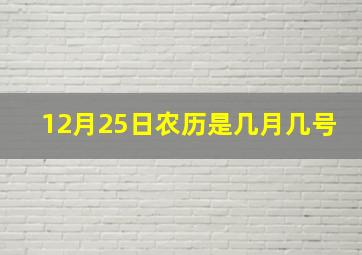 12月25日农历是几月几号