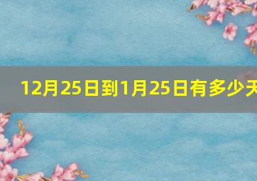 12月25日到1月25日有多少天