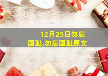 12月25日勿忘国耻,勿忘国耻原文