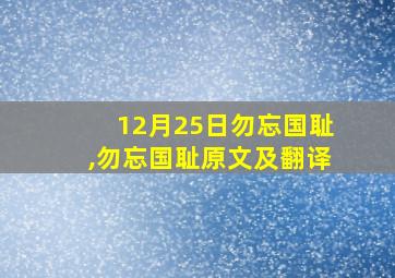 12月25日勿忘国耻,勿忘国耻原文及翻译