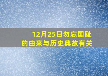 12月25日勿忘国耻的由来与历史典故有关