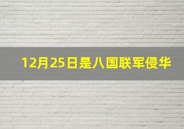 12月25日是八国联军侵华