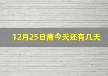 12月25日离今天还有几天