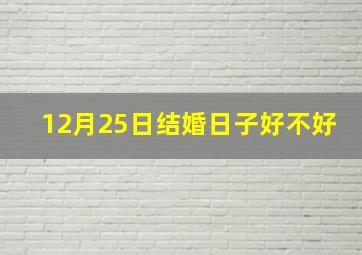 12月25日结婚日子好不好