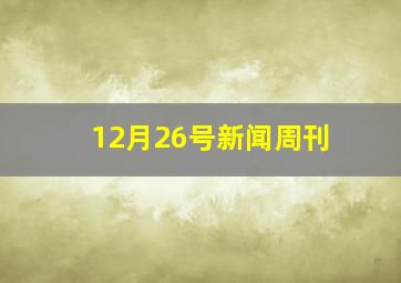 12月26号新闻周刊