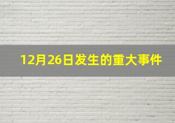 12月26日发生的重大事件