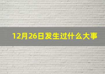 12月26日发生过什么大事