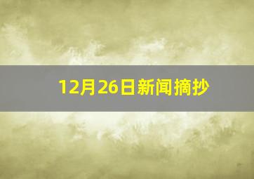 12月26日新闻摘抄