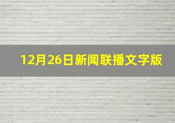 12月26日新闻联播文字版