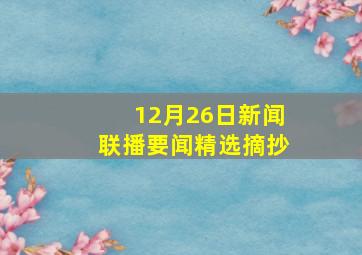 12月26日新闻联播要闻精选摘抄