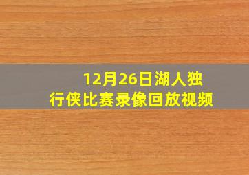 12月26日湖人独行侠比赛录像回放视频