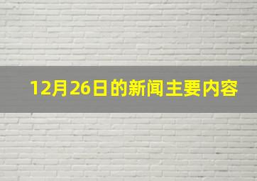 12月26日的新闻主要内容