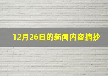 12月26日的新闻内容摘抄