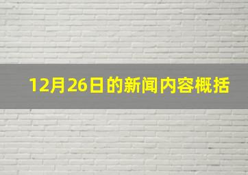 12月26日的新闻内容概括