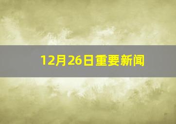 12月26日重要新闻