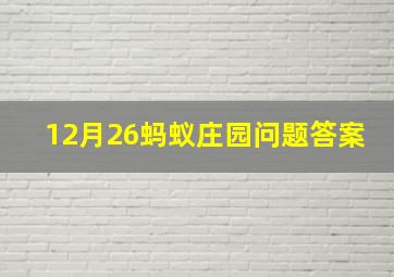 12月26蚂蚁庄园问题答案