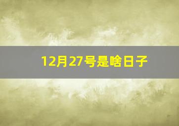 12月27号是啥日子