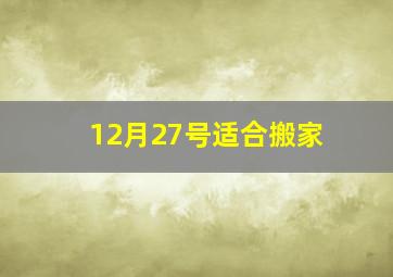 12月27号适合搬家