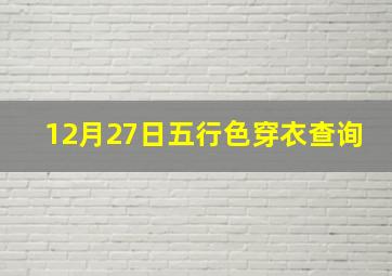 12月27日五行色穿衣查询